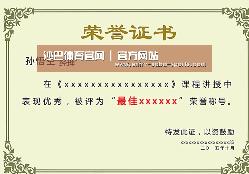 沙巴体育官网荣誉证书二(图1)