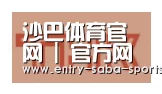 沙巴体育官网合作伙伴二