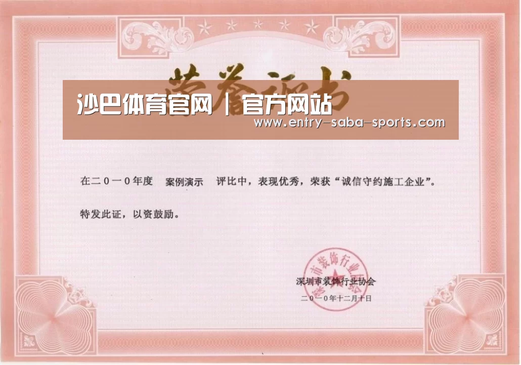 沙巴体育官网荣誉证书一(图1)