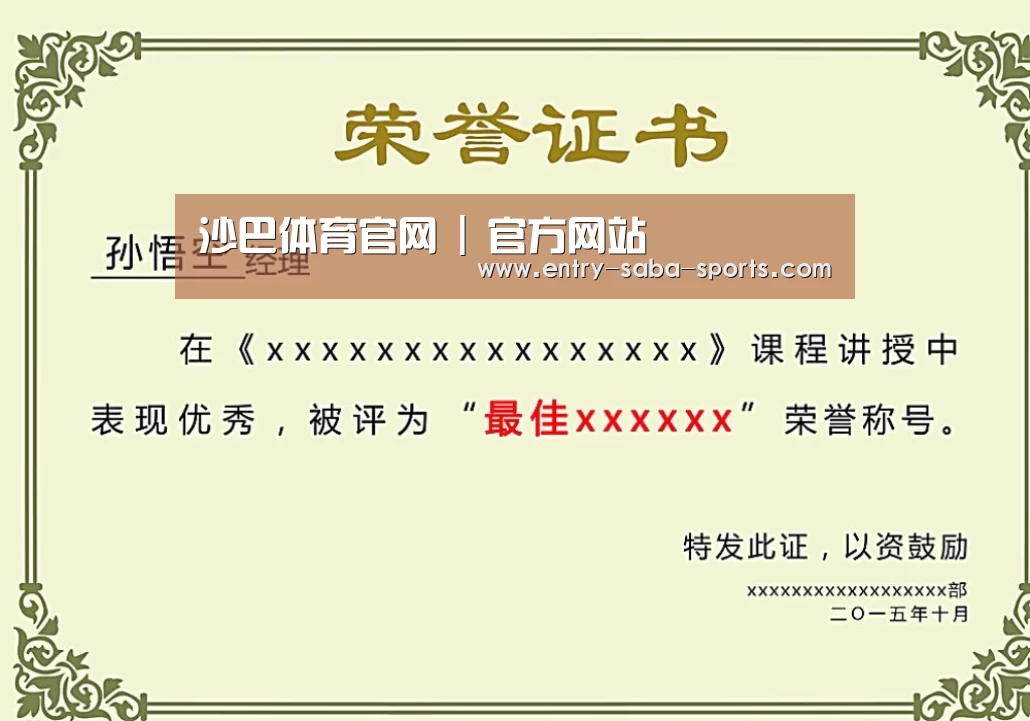 沙巴体育官网荣誉证书二