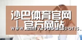 沙巴体育官网 | 官方网站
