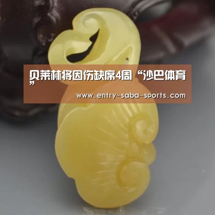 贝莱林将因伤缺席4周“沙巴体育”