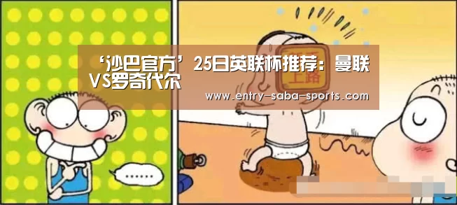 ‘沙巴官方’25日英联杯推荐:曼联VS罗奇代尔(图1) 沙巴体育