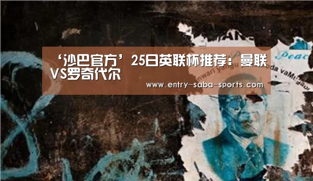 ‘沙巴官方’25日英联杯推荐:曼联VS罗奇代尔(图3) 沙巴体育官网