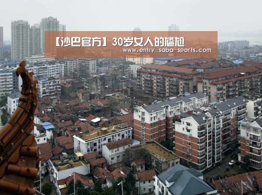 【沙巴官方】30岁女人的尴尬(图5) 沙巴官方