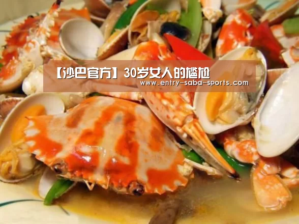 【沙巴官方】30岁女人的尴尬(图2) 沙巴体育平台