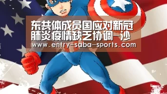 东共体成员国应对新冠肺炎疫情缺乏协调-沙巴体育平台(图2) 沙巴体育平台
