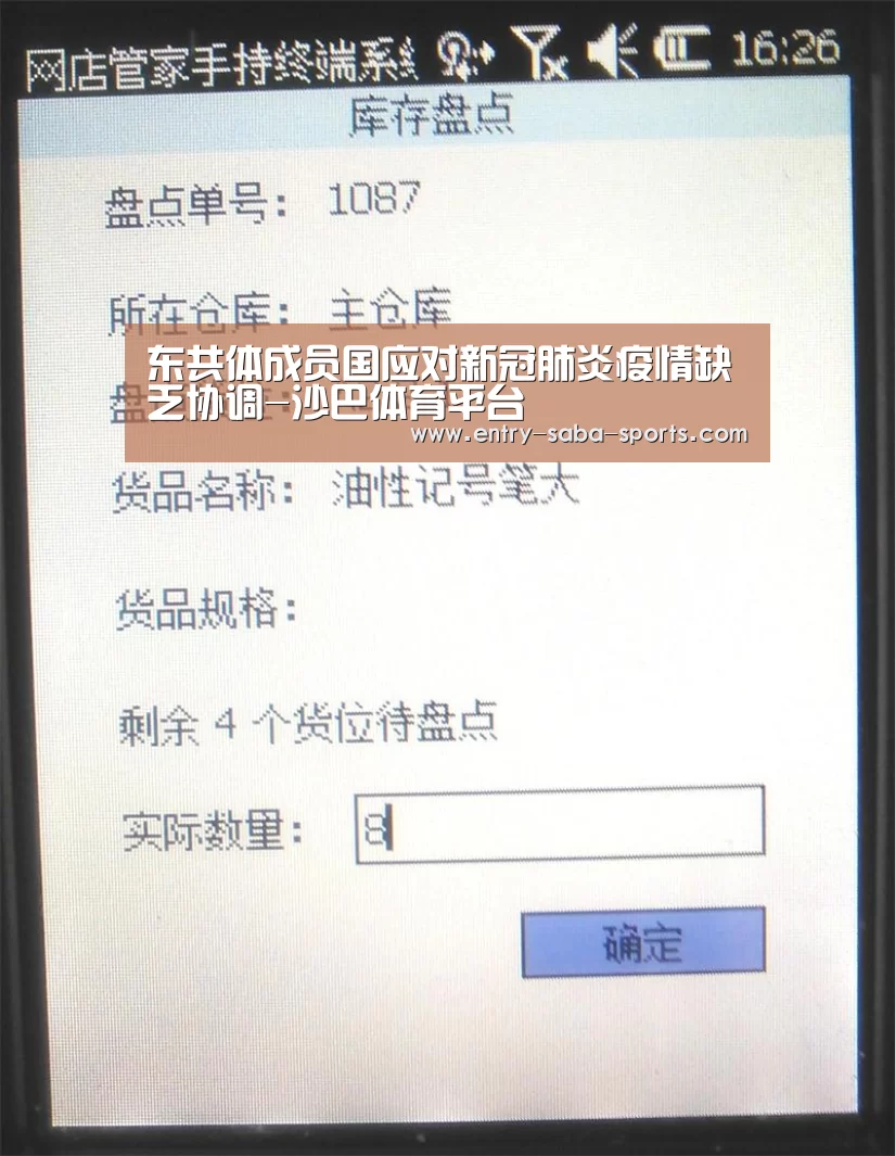 东共体成员国应对新冠肺炎疫情缺乏协调-沙巴体育平台(图3) 沙巴官方