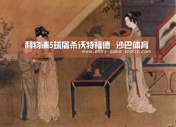 利物浦5球屠杀沃特福德-沙巴体育(图1) 沙巴体育官网
