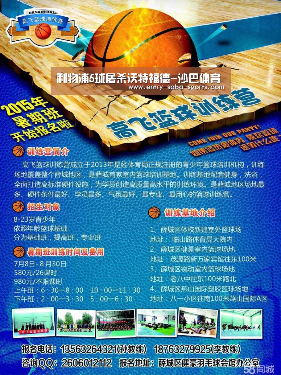 利物浦5球屠杀沃特福德-沙巴体育(图3) 沙巴体育平台