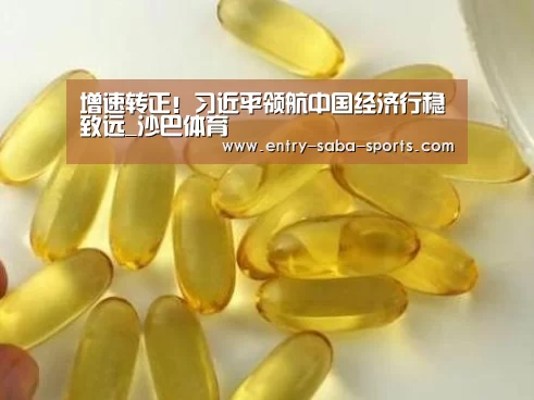 增速转正!习近平领航中国经济行稳致远_沙巴体育(图3) 沙巴官方
