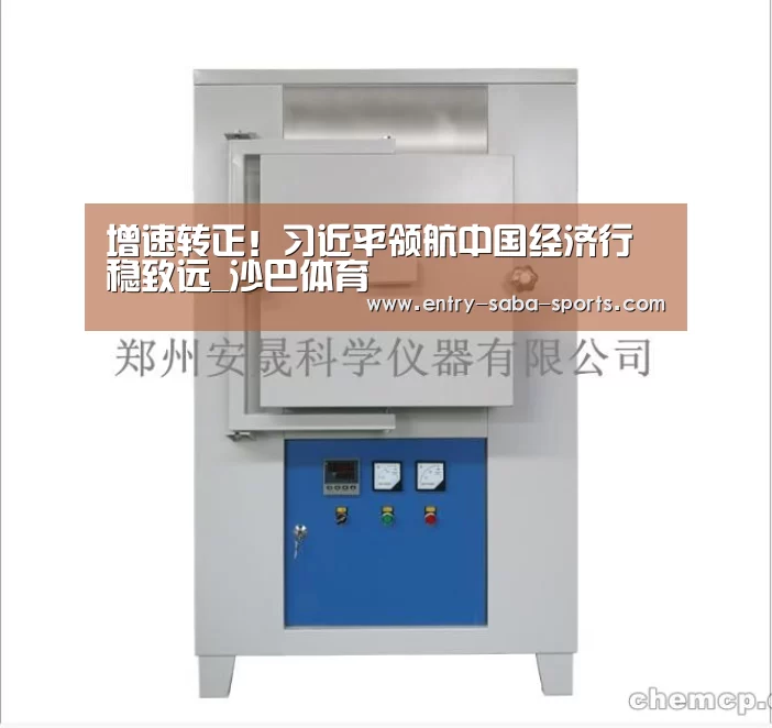 增速转正!习近平领航中国经济行稳致远_沙巴体育(图1) 沙巴体育官网