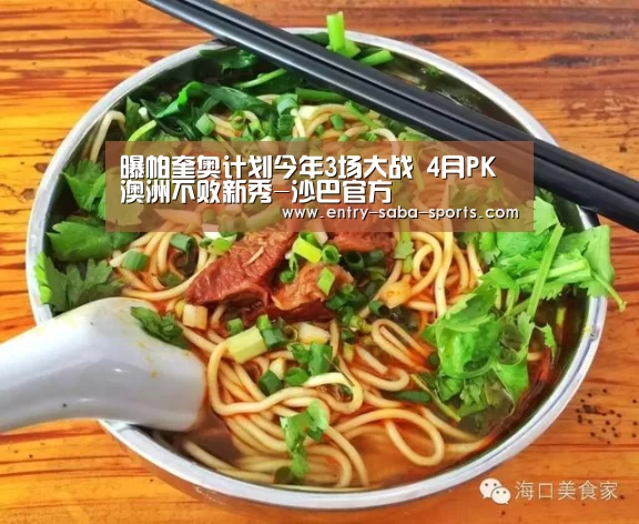 曝帕奎奥计划今年3场大战 4月PK澳洲不败新秀-沙巴官方(图3) 沙巴体育