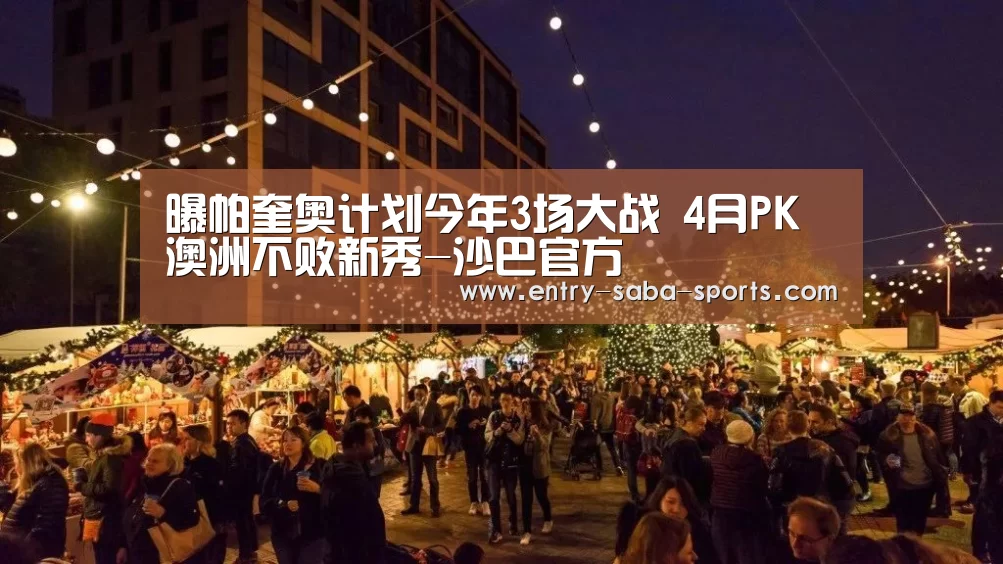 曝帕奎奥计划今年3场大战 4月PK澳洲不败新秀-沙巴官方(图1) 沙巴体育官网