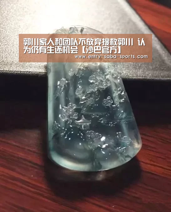 郭川家人和团队不放弃搜救郭川 认为仍有生还机会【沙巴官方】(图2) 沙巴体育官网