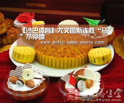 【沙巴体育】尤文图斯连胜“马”不停蹄(图1) 沙巴体育