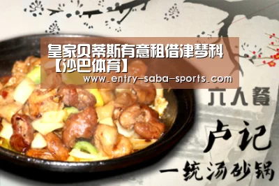 皇家贝蒂斯有意租借津琴科【沙巴体育】(图1) 沙巴体育官网