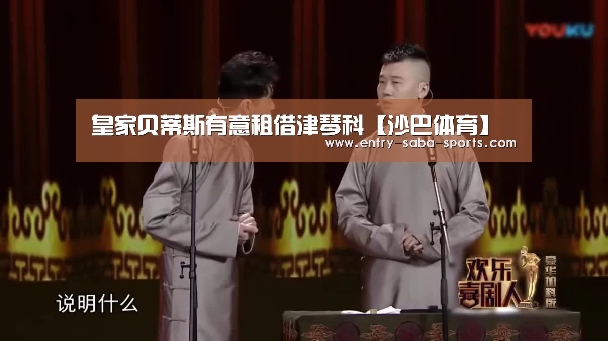 皇家贝蒂斯有意租借津琴科【沙巴体育】(图2) 沙巴体育平台