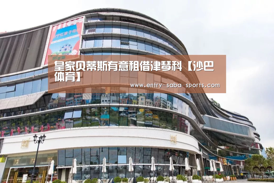 皇家贝蒂斯有意租借津琴科【沙巴体育】(图4) 沙巴体育平台