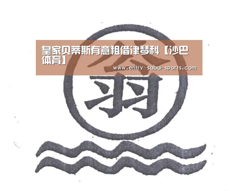 皇家贝蒂斯有意租借津琴科【沙巴体育】(图3) 沙巴体育