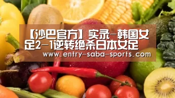 【沙巴官方】实录-韩国女足2-1逆转绝杀日本女足(图1) 沙巴体育