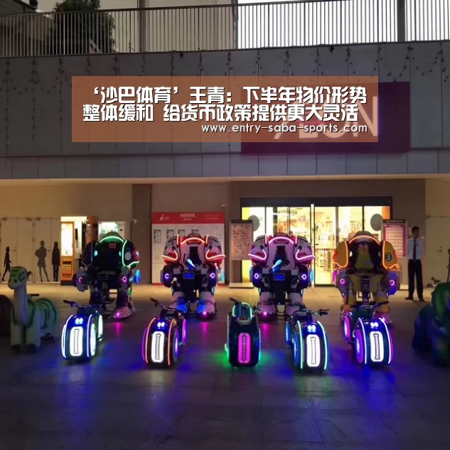 ‘沙巴体育’王青:下半年物价形势整体缓和 给货币政策提供更大灵活调整空间(图1) 沙巴体育平台