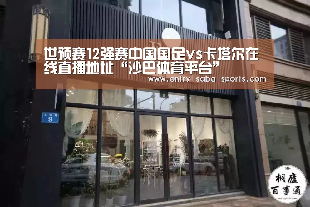 世预赛12强赛中国国足vs卡塔尔在线直播地址“沙巴体育平台”(图2) 沙巴体育