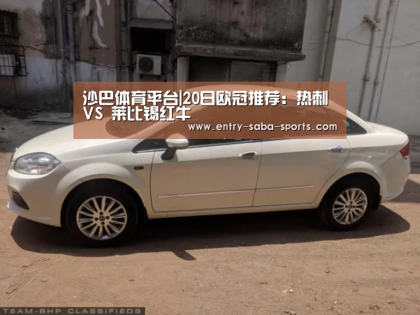 沙巴体育平台|20日欧冠推荐:热刺 VS 莱比锡红牛(图3) 沙巴官方