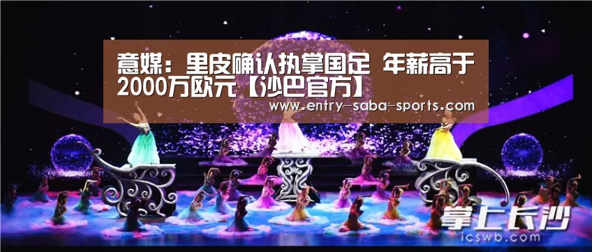 意媒:里皮确认执掌国足 年薪高于2000万欧元【沙巴官方】(图1) 沙巴体育