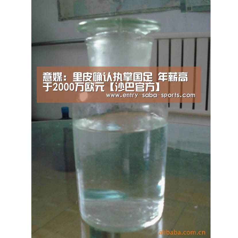意媒:里皮确认执掌国足 年薪高于2000万欧元【沙巴官方】(图2) 沙巴官方