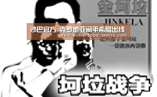 沙巴官方_克罗地亚闷平希腊出线(图3) 沙巴官方
