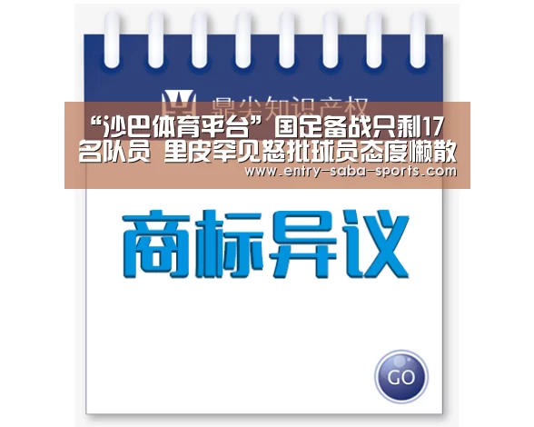 “沙巴体育平台”国足备战只剩17名队员 